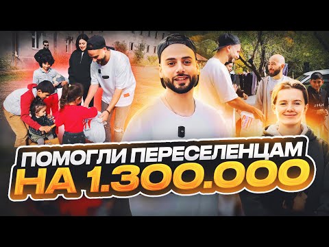 ПОМОГЛИ ПЕРЕСЕЛЕНЦАМ ИЗ АРЦАХА НА 1,300,000