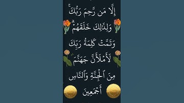 الآية ١١٩ من سورة هود بصوت الشيخ الحصري @SaudiQuranTv #ايات_قرانيه_قصيره #القران_الكريم