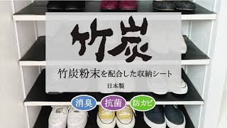 竹炭粉末を配合した収納シートです