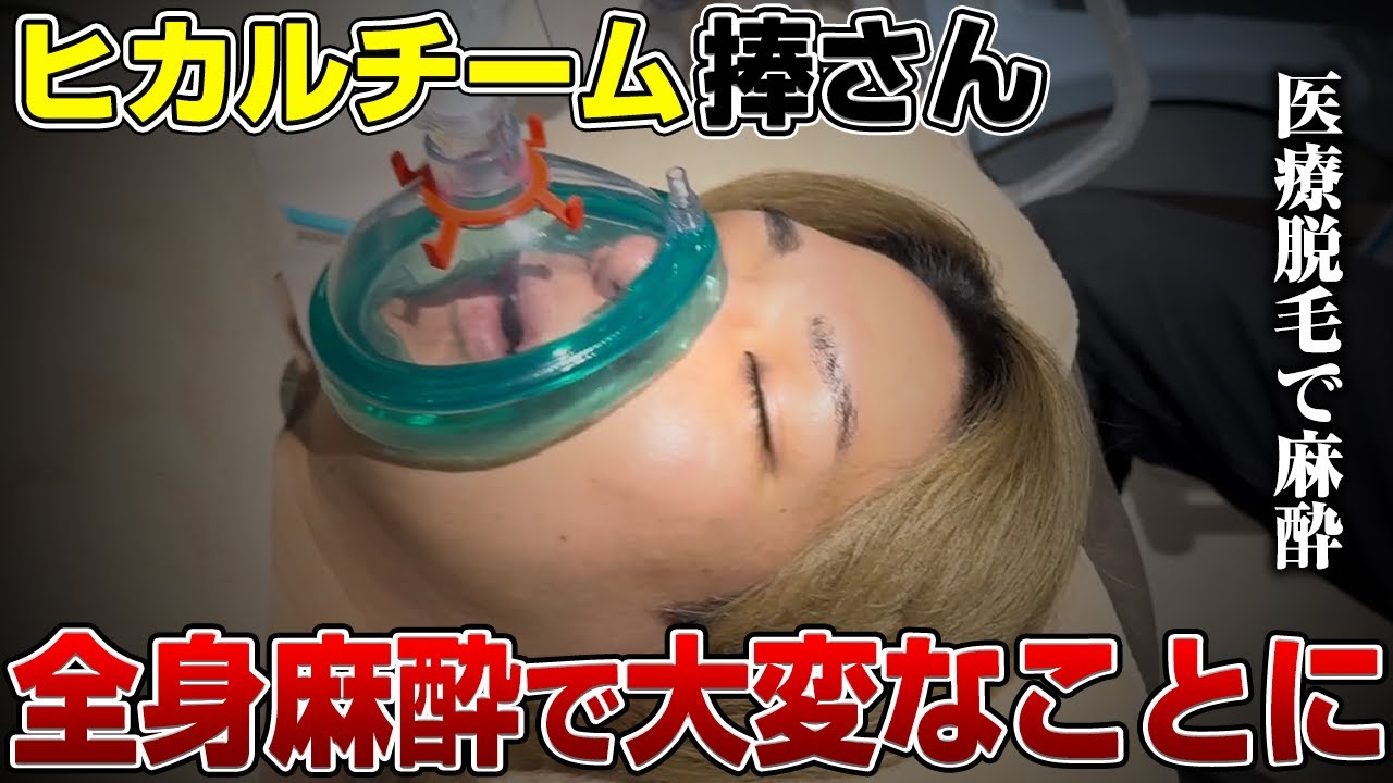 【緊急】ヒカルチームの捧さんに全身麻酔をかけたらとんでもないことになりました