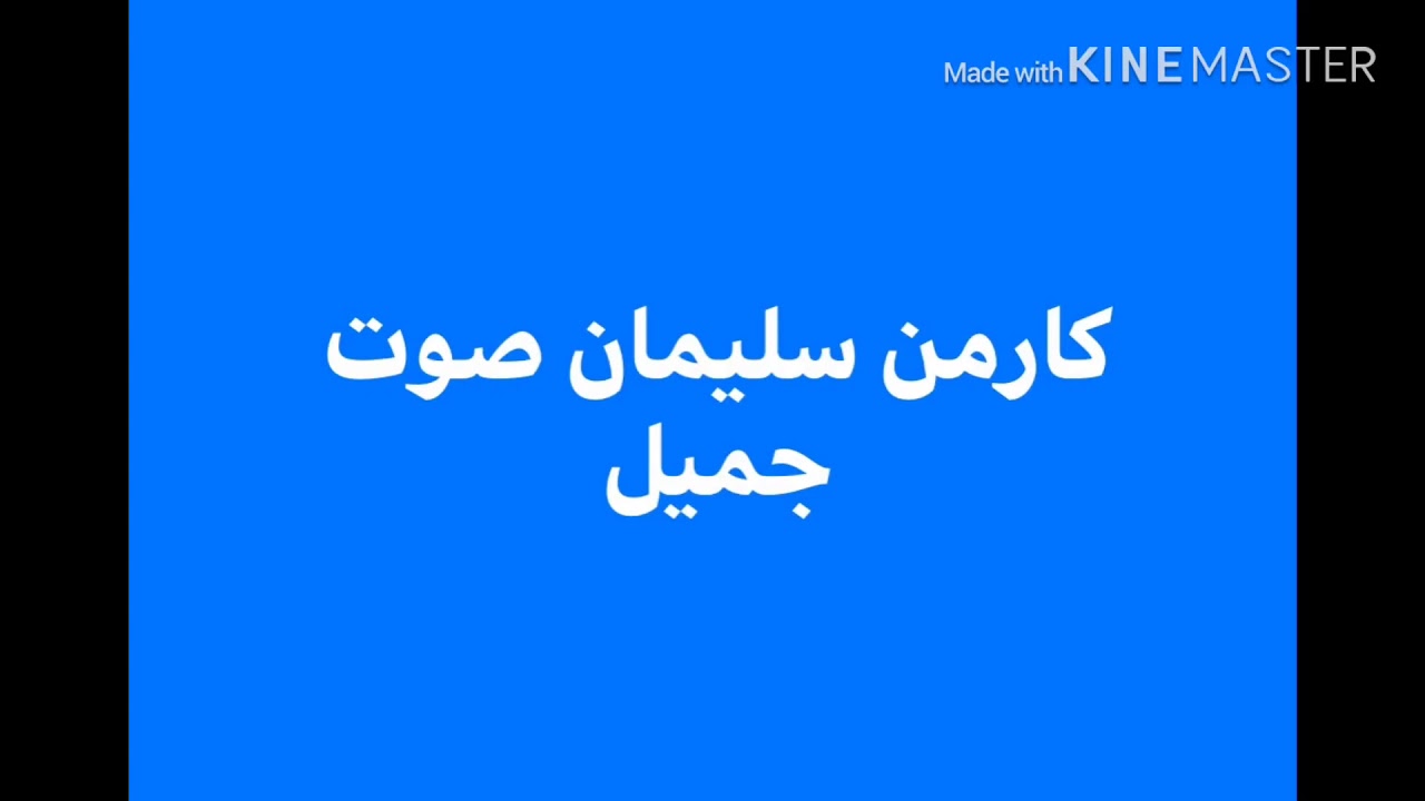 ‫كارمن سليمان 332‬‎ - YouTube