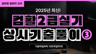 2025 컴활 2급 실기 | 최신 기출문제 반영 | 상시공략문제 3회