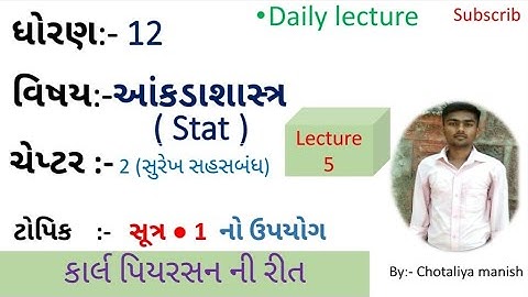 stat|| std 12|| ch 2|| કાર્લ પિયર્સન ની રીત ||સૂત્ર -1  ||