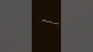 ‏لا تهرب من القرآن الكريم