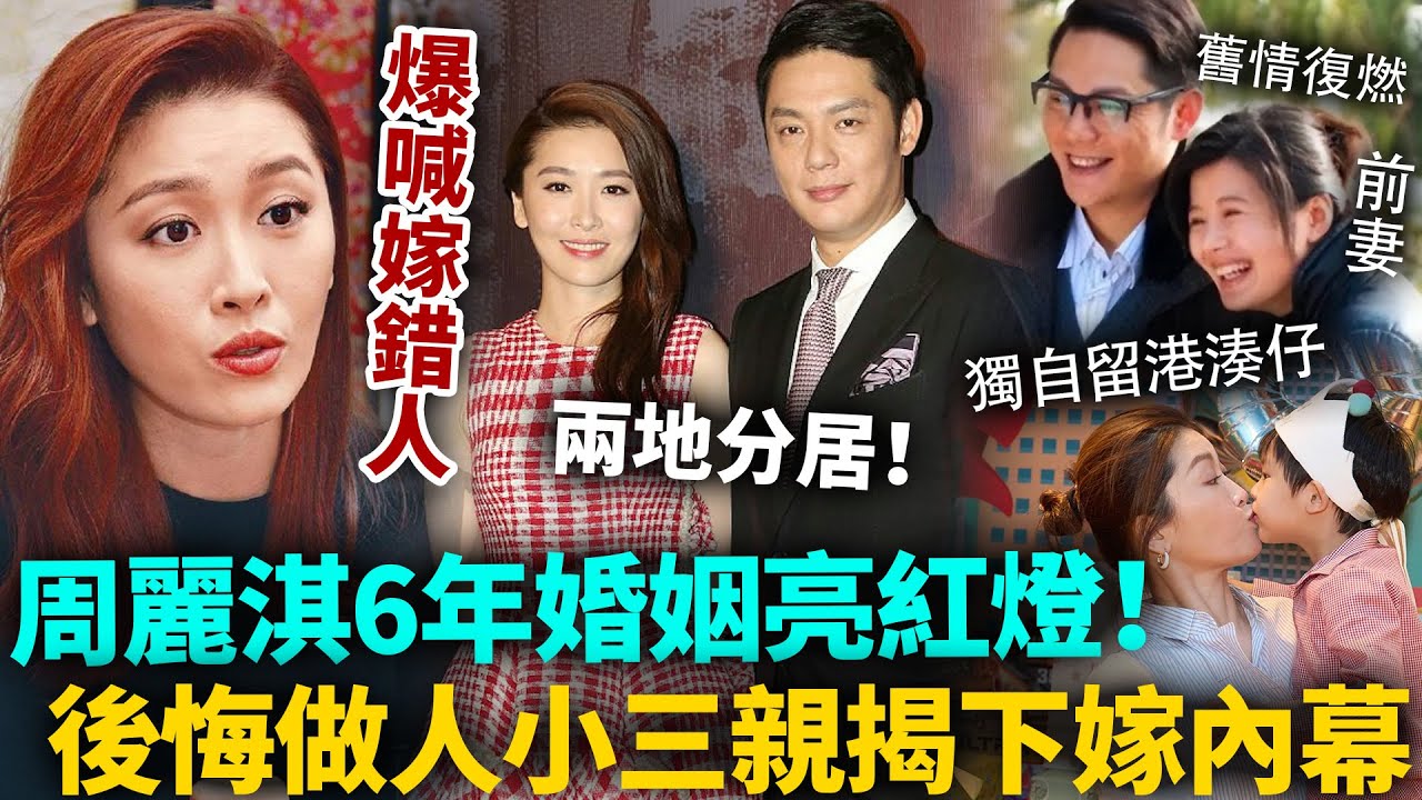 周麗淇6年婚姻玩完！婚後長期分居，老公同前妻越走越近舊情復燃？！做人小三終於後悔，崩潰揭下嫁內幕，爆喊嫁錯人！#周麗淇 #港圈日報