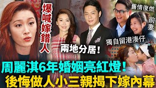 Download Lagu 周麗淇6年婚姻玩完！婚後長期分居，老公同前妻越走越近舊情復燃？！做人小三終於後悔，崩潰揭下嫁內幕，爆喊嫁錯人！#周麗淇 #港圈日報 MP3
