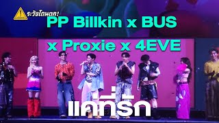 Pp Billkin X Bus X 4eve X Proxie    Double Trouble Concert