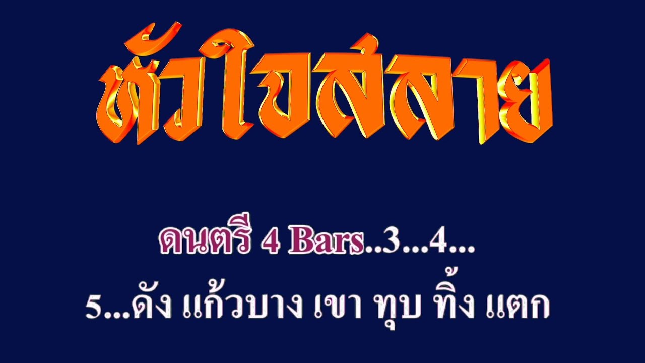 หัวใจสลาย #คาราโอเกะ #karaoke