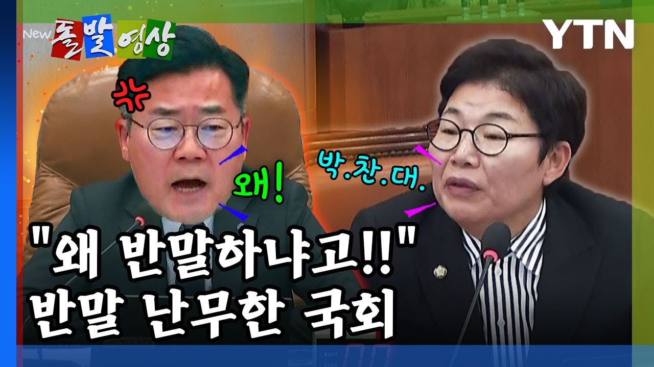 [돌발영상] "왜 반말하냐고!!" 반말 난무한 국회 / YTN
