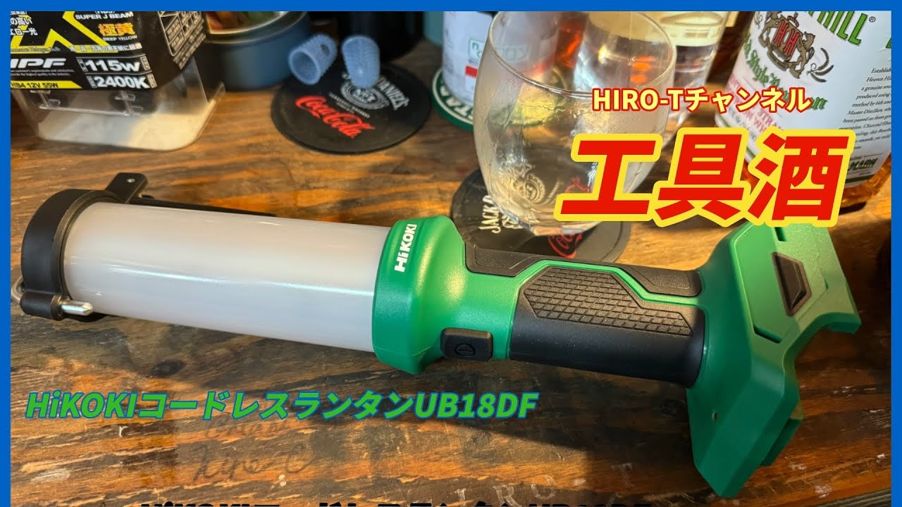 工具酒 HiKOKIコードレスランタン - YouTube