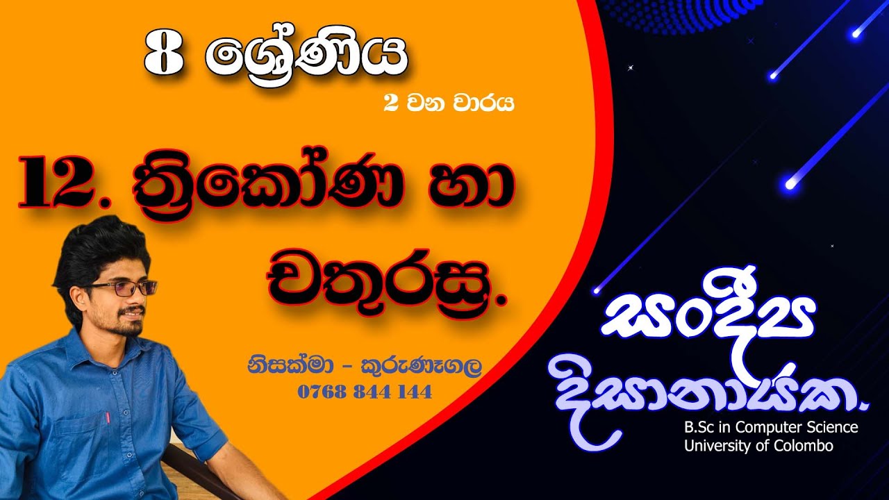8 ශ්‍රේණිය - ත්‍රිකෝණ හා චතුරස්‍ර (12 පාඩම) - 2 වන වාරය - Grade 8 - Thrikona ha Chathurasra.