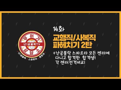 +<strong>난공불락</strong> 스파르타 전격비교 l 공시생 상담방송 무허가상담소