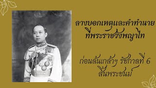 ประวัติศาสตร์มีชีวิต EP3: ลางบอกเหตุและคำทำนายที่พระราชวังพญาไทก่อนล้นเกล้าฯ รัชกาลที่ 6 สิ้นพระชนม์