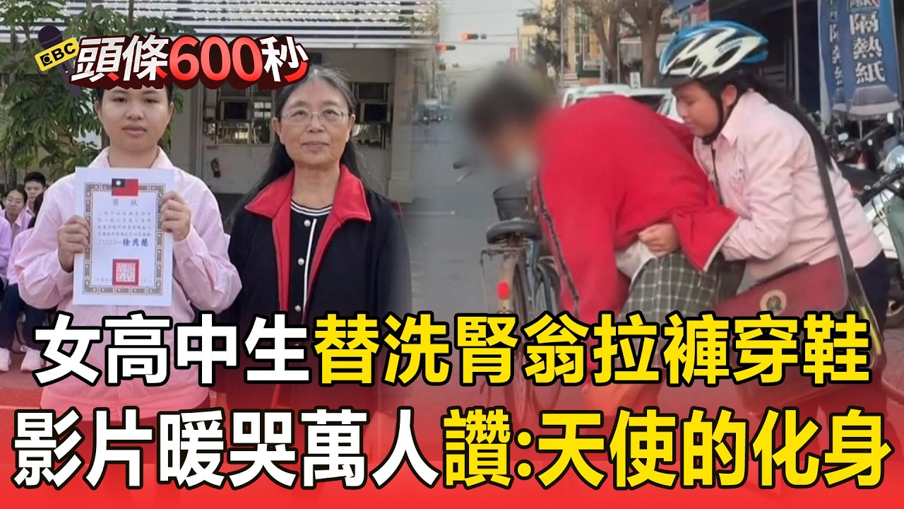 女高中生路邊替洗腎翁「拉褲穿鞋」！影片暖哭萬人讚：天使的化身【頭條600秒】