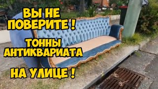 Вы не поверите ! Тонны антиквариата и винтажных вещей на улице !Не свалка ,а антикварный магазин