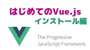 はじめてのVue.js　インストール編