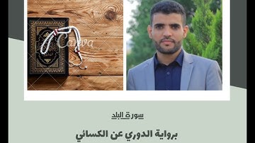 برواية الدوري الكسائي #قرآن #آيات #قراءات_سبع ...أوجه مختلفة القاريء اليمني عبدالغني حسن الكردي