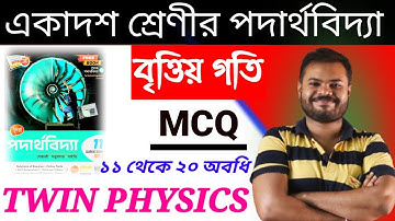 CircularMotionMCQpart 2||বৃত্তিয় গতিMCQ part 2 Chhaya prakashani circular motion