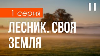 podcast: Лесник. Своя земля - 1 серия - #Сериал онлайн киноподкаст подряд, обзор