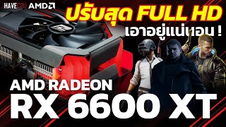 Maxing Out FULL HD is Easy with the AMD RX 6600 XT: The Newest Little Sibling from Team Red | iHA...