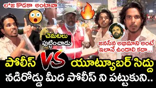 పోలీస్ VS యూట్యూబర్ సిద్దు 🤯🔥Sai Siddhu Very Serious On Police For Asking Money | Cine Neta