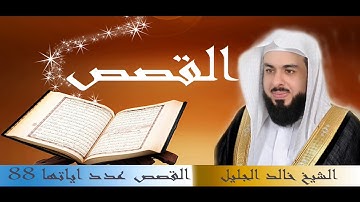 سورة الشورى للقارئ الشيخ خالد الجليل بجودة عالية جدا