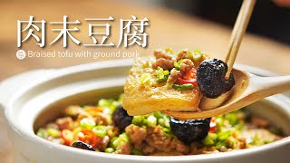 家常肉末豆腐｜鹹香的肉燥 還有吸飽醬汁的豆腐 超受孩子們歡迎的