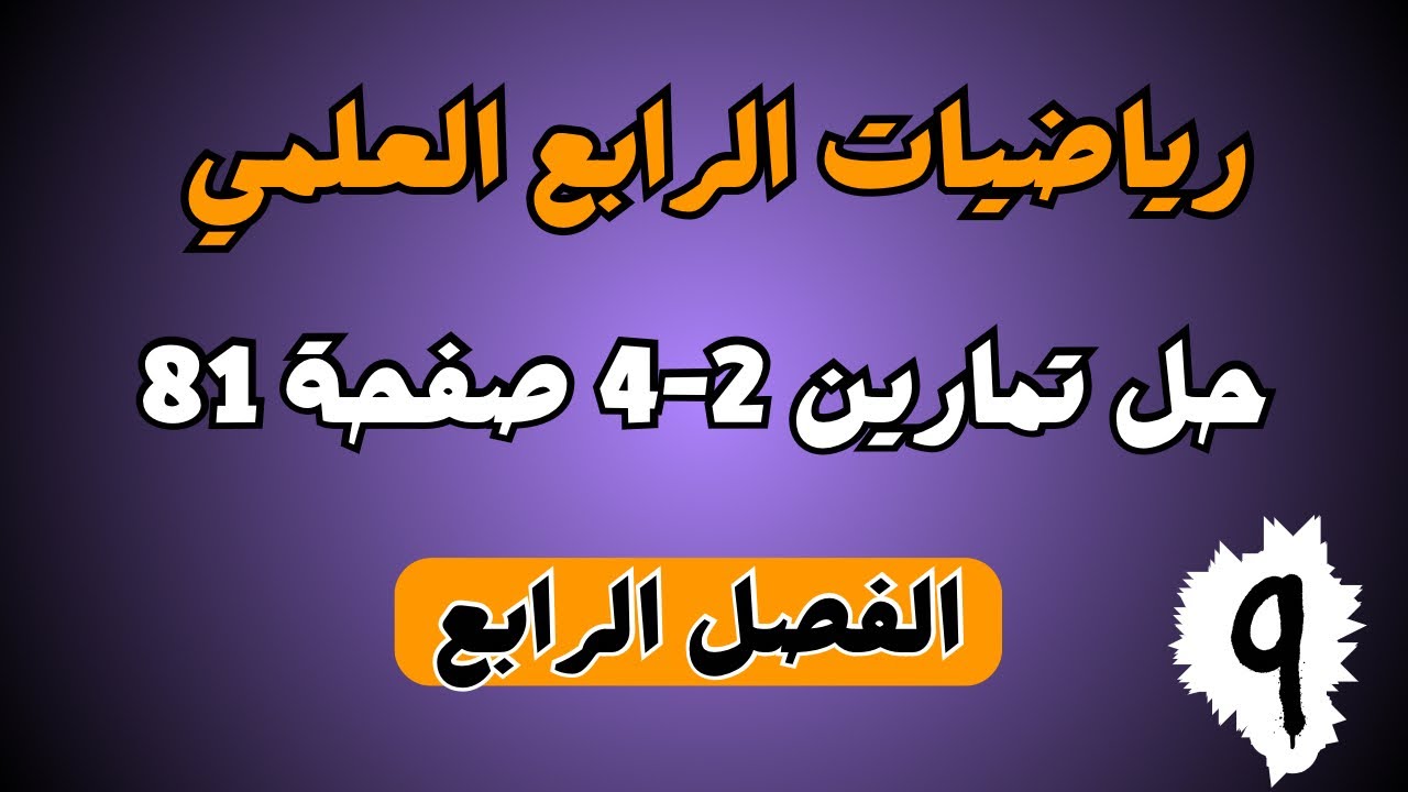 حل تمارين صفحة 81 ( 2-4 ) رياضيات الرابع العلمي | الفصل الرابع احمد العبدالله | م 9