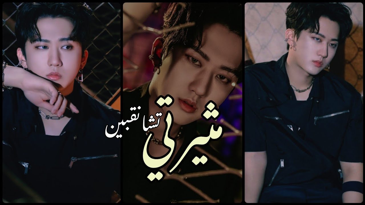 رد فعل تشانقبين منStray Kids(مثيرتي)...الحلقة الأولى(1).