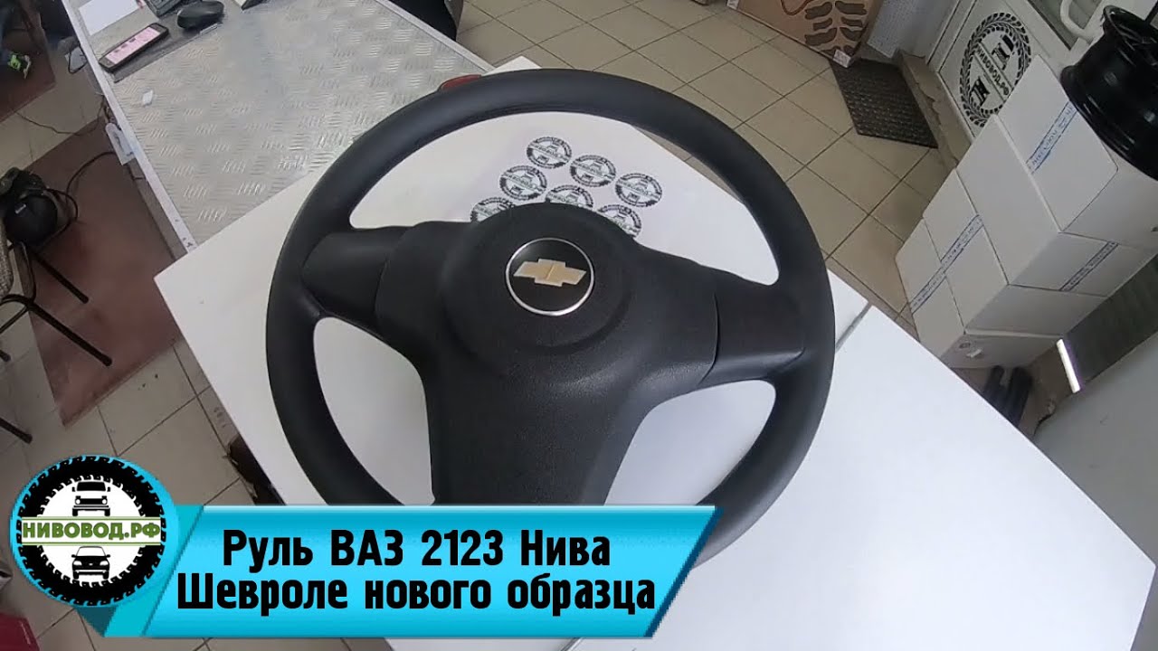 Диаметр руля нива 2131