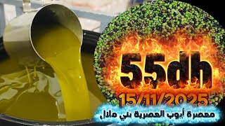 واش فراسك العرض مزال مستمر ديال زيت الزيتون 55dh عند معصرة أيوب العصرية بني ملال 15/11/2025