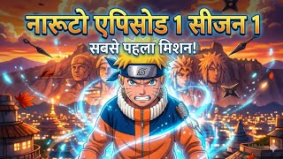 Naruto classic episode 1 season 1#naruto#youtubeshorts#japan #episode1 #season1 screenshot 5