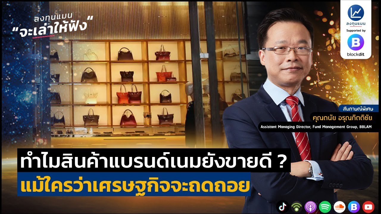 ทำไมสินค้าแบรนด์เนมยังขายดี ? แม้ใครว่าเศรษฐกิจจะถดถอย