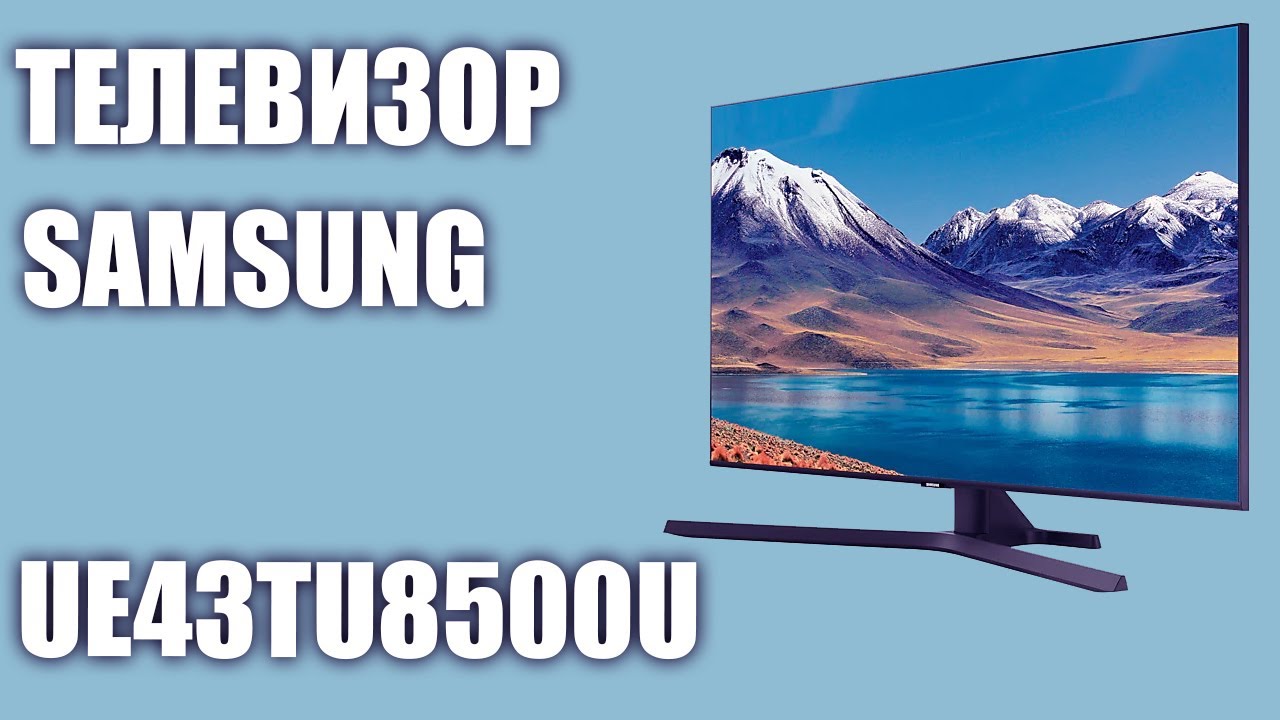 Телевизор Samsung UE43TU8500U (UE43TU8500, UE43TU8500UXRU ...