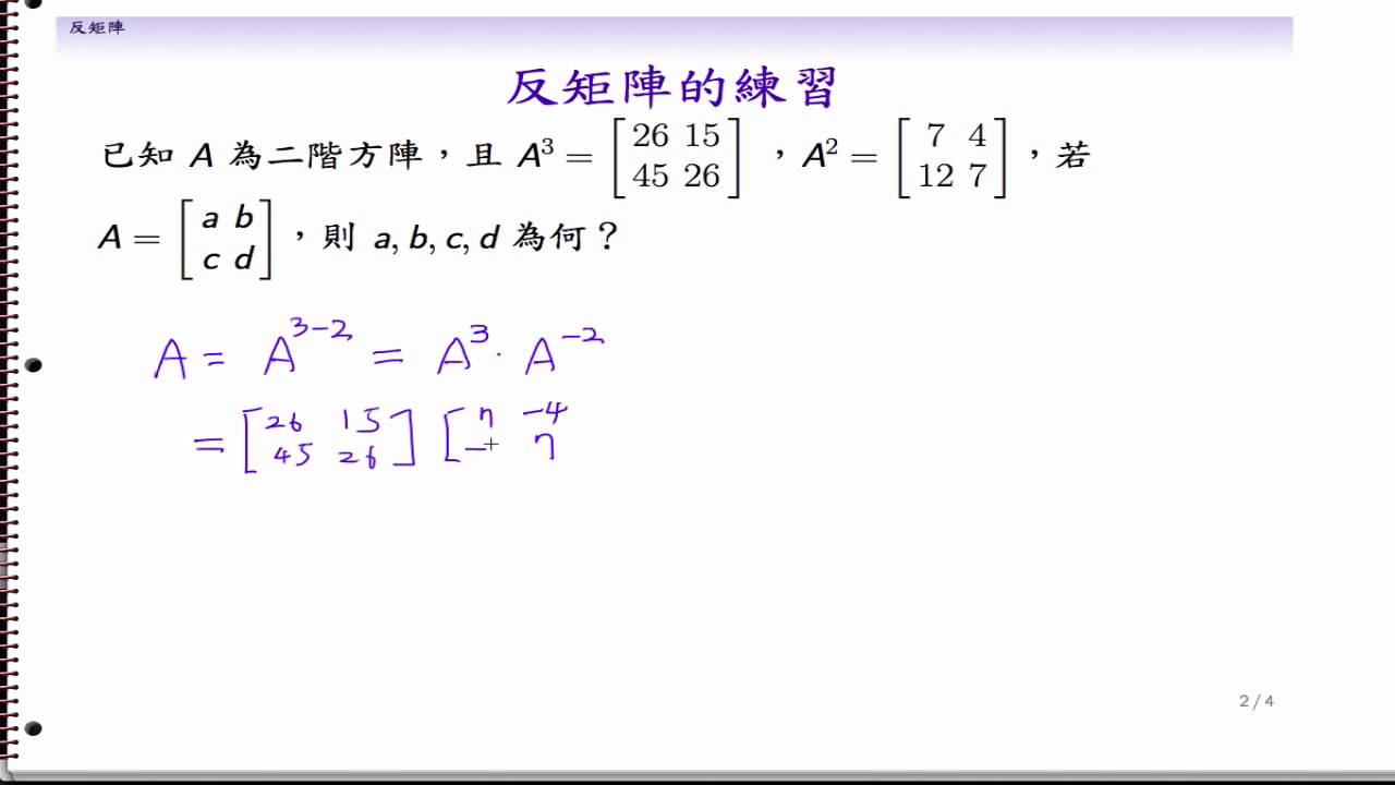 (LA-08, 2013/10/29-8) 反矩陣的練習與應用