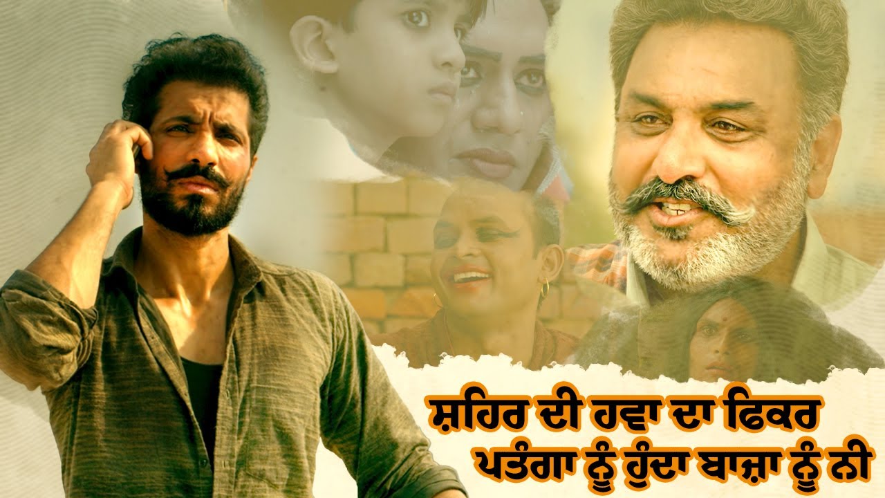 ⁣ਸ਼ਹਿਰ ਦੀ ਹਵਾ ਦਾ ਫਿਕਰ ਪਤੰਗਾ ਨੂੰ ਹੁੰਦਾ ਬਾਜ਼ਾ ਨੂੰ ਨੀ | Jora 10 Numbaria | Deep Sidhu | New Action Film