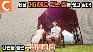 세상 어디에도 없는 집, 그걸 해낸 건축가! 울주군 '구멍 뚫린 집'