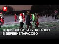 Танцы в деревне Тарасово вечером 26 декабря