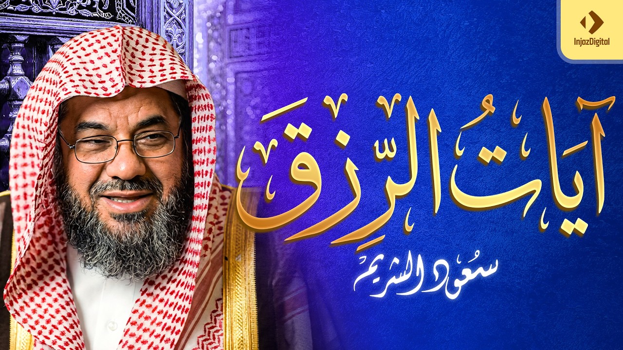 سورة يس- سورة الملك - سوره الواقعه- سوره الرحمن -للرزق والشفاء- الشيخ سعود الشريم