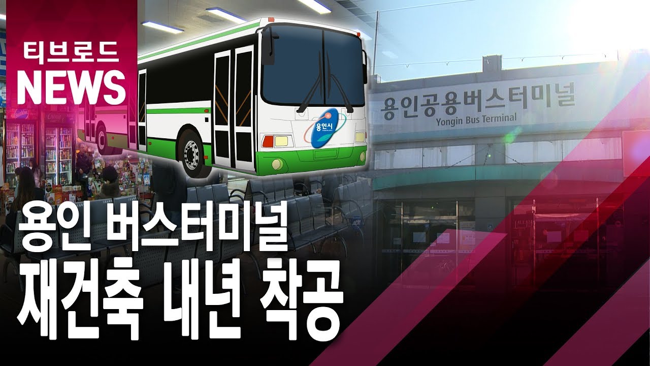 [기남]용인시, 노후 공용버스터미널 재건축…2022년 완공