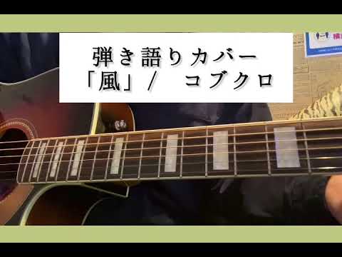 「風」/コブクロ　弾いて、歌ってみた。
