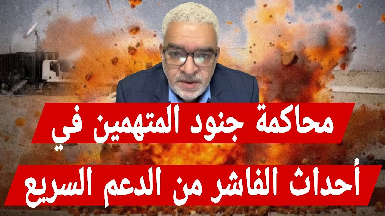 حاتم : محاكمة جنود المتهمين في أحداث #الفاشر  من قوات #الدعم_السريع بواسطة محكمة حكومة #تأسيس