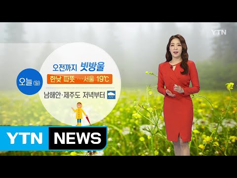 [날씨] 오전까지 빗방울...낮 포근, 저녁 남해안·제주 비 / YTN