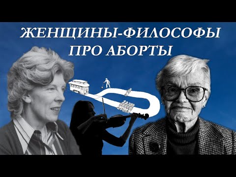 Аборт как моральная проблема: нужно ли спасти скрипача?