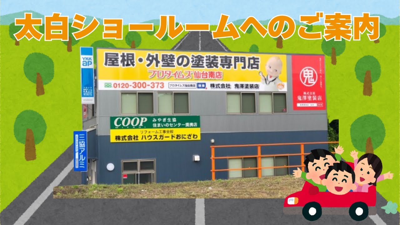 鬼澤塗装店 太白ショールーム・泉ショールーム | 宮城県仙台市で外壁