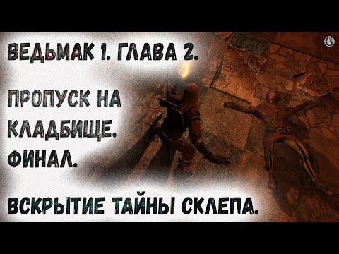 Ведьмак 1 23 Вскрытие трупа и Тайна склепа Пропуск на кладбище Финал расследования