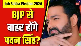 Lok Sabha Election 2024 : BJP से बाहर होंगेPawan Singh | Karakat Lok Sabha Election | Top News