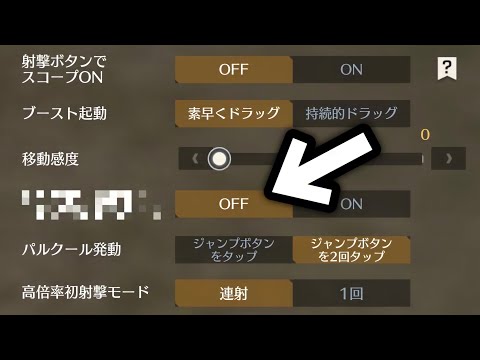 【荒野行動】この設定を●●に変えたらマジで世界変わった。