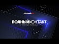 В столичном регионе будет тепло, но сыро * Полный контакт с Соловьевым (28.10.21)