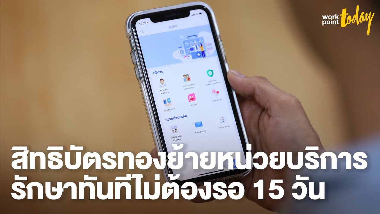 สิทธิบัตรทองย้ายหน่วยบริการ รักษาได้ทันที ไม่ต้องรอ 15 วัน | workpointTODAY